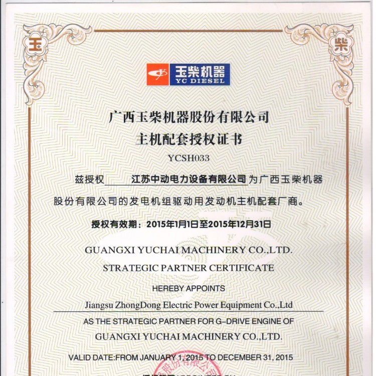 廣西玉柴柴油機授權(quán)書