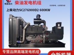 600KW上柴動(dòng)力柴油發(fā)電機(jī)組-SC27G900D2實(shí)拍視頻