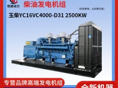 2500KW玉柴柴油發(fā)電機(jī)組-YC16VC4000-D31現(xiàn)貨視頻