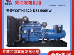 900KW玉柴柴油發(fā)電機(jī)組 YC6TH1320-D31現(xiàn)貨視頻