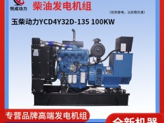 100KW玉柴動(dòng)力柴油發(fā)電機(jī)組 YCD4Y32D-135視頻介紹