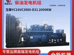 2000KW玉柴柴油發(fā)電機(jī)組 組裝解說視頻YC16VC3000-D31