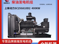 400KW上柴動力柴油發(fā)電機組 SC25G610D2現(xiàn)貨視頻