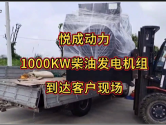 悅成動(dòng)力1000KW柴油發(fā)電機(jī)組順利到達(dá)客戶工地并完成卸貨